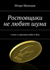 Ростовщики не любят шума - автор Мальцев Игорь 